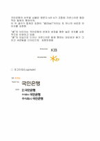 KB 국민은행 CI 레포트-12