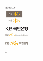 KB 국민은행 CI 레포트-17