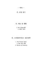 [마케팅] Star Alliance Symbiotic Marketing 성공사례-2