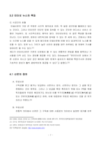 [마케팅조사] 뉴스 매체 이용요인에 관한 소비자 태도 설문조사-9