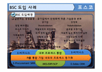 [관리회계] 포스코 BSC 도입사례-2