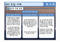 [관리회계] 포스코 BSC 도입사례-5