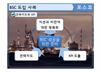 [관리회계] 포스코 BSC 도입사례-6
