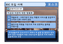 [관리회계] 포스코 BSC 도입사례-7
