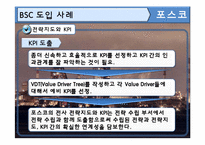[관리회계] 포스코 BSC 도입사례-9