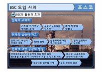 [관리회계] 포스코 BSC 도입사례-10