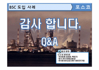 [관리회계] 포스코 BSC 도입사례-13