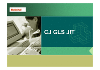 CJ GLS JIT사례 레포트-1
