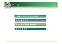 CJ GLS JIT사례 레포트-2