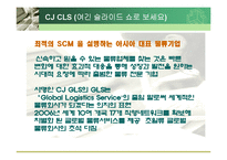 CJ GLS JIT사례 레포트-7