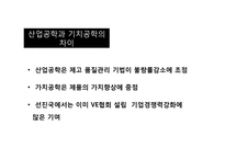 혁신의 기본 가치공학-5