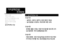 혁신의 기본 가치공학-12