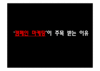 캠페인마케팅 레포트-4