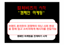 캠페인마케팅 레포트-7