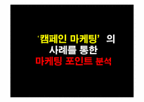 캠페인마케팅 레포트-8