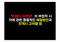 캠페인마케팅 레포트-20