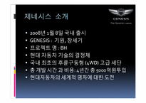 [마케팅] 현대자동차 제네시스(Genesis) STP전략-2