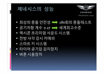 [마케팅] 현대자동차 제네시스(Genesis) STP전략-4
