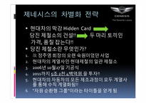 [마케팅] 현대자동차 제네시스(Genesis) STP전략-9