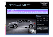[마케팅] 현대자동차 제네시스(Genesis) STP전략-12