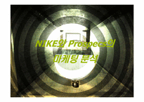 [마케팅] 나이키와 프로스펙스 마케팅분석-1