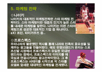 [마케팅] 나이키와 프로스펙스 마케팅분석-10