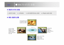 BSC정의와 사례연구-4