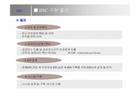 BSC정의와 사례연구-7