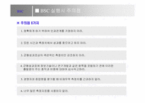BSC정의와 사례연구-8