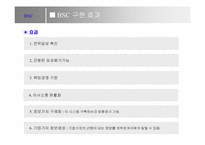 BSC정의와 사례연구-9