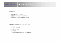 BSC정의와 사례연구-13