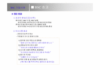BSC정의와 사례연구-19