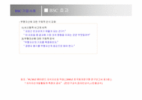 BSC정의와 사례연구-20