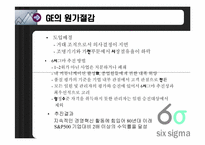 [원가회계] Six sigma(식스시그마)와 GE 원가절감-8
