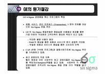 [원가회계] Six sigma(식스시그마)와 GE 원가절감-10