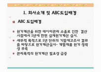 [관리회계] ABC 도입사례, BSC 도입사례-4