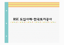 [관리회계] ABC 도입사례, BSC 도입사례-17