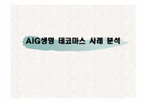 AIG생명의 데코마스 전략-1