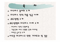 AIG생명의 데코마스 전략-2