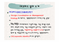AIG생명의 데코마스 전략-3