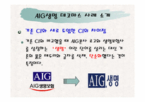 AIG생명의 데코마스 전략-8