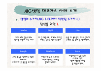AIG생명의 데코마스 전략-10