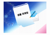 샘플마케팅 레포트-1