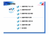 샘플마케팅 레포트-2