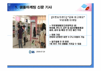 샘플마케팅 레포트-3
