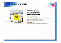 샘플마케팅 레포트-8