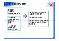 샘플마케팅 레포트-9