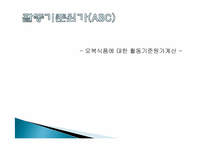 오복식품에 대한 활동기준원가계산(ABC)-1