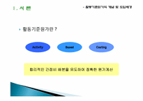 오복식품에 대한 활동기준원가계산(ABC)-3