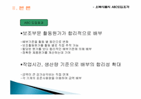 오복식품에 대한 활동기준원가계산(ABC)-13
